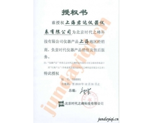 北京时代集团2010授权我公司代理证书