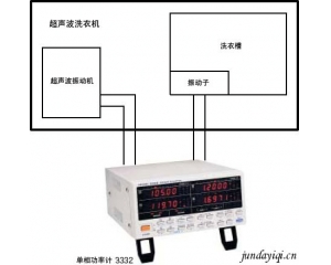 超声波洗衣机的输出功率的测量